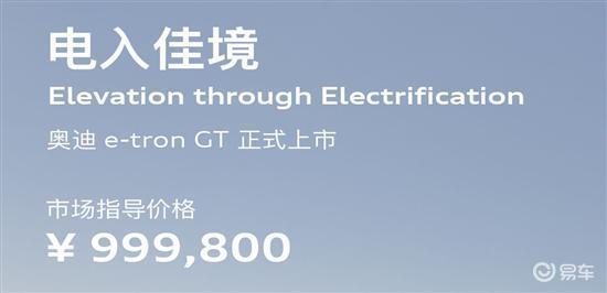 奥迪e-tron GT正式上市 售价99.98万元