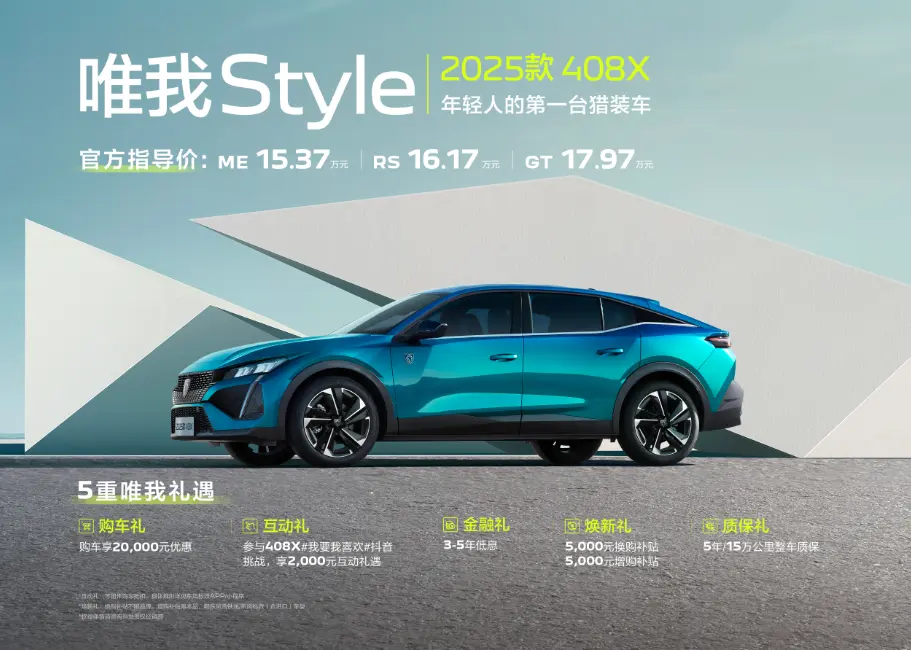 售价15.37万元起，2025款标致408X正式上市，全系1.6T+8AT