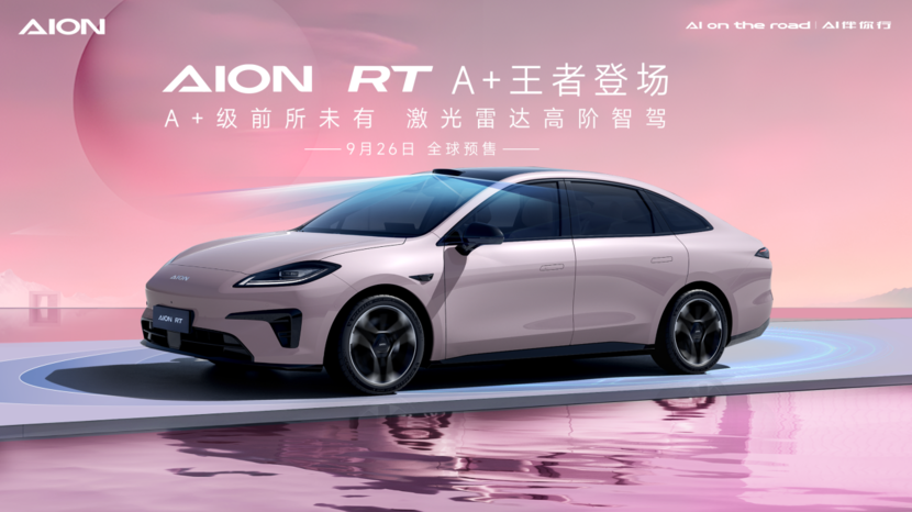 配激光雷达，长续航带超充，AION RT“整顿”A+级轿车？